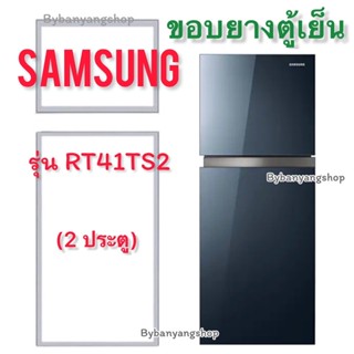 ขอบยางตู้เย็น SAMSUNG รุ่น RT41TS2 (2 ประตู)