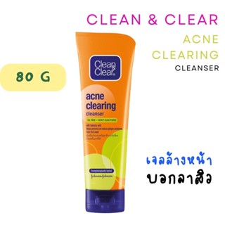 🔥พร้อมส่ง🔥 [เดี่ยว/แพ็คคู่] Clean &amp; Clear ACNE clearing cleanser 80g เจลล้างหน้า คลีนแอนด์เคลียร์ สูตรอ่อนโยน เคลียร์สิว