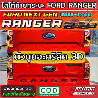 โลโก้ท้ายกระบะ แบบนูน 3D อะคริลิค สำหรับ Ford Ranger Next-Gen ปี 2022-ปัจจุบัน [XL XLT SPORT WILDTRAK RAPTOR]