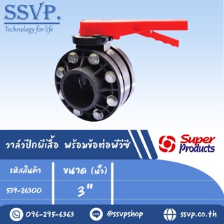 วาล์วปีกผีเสื้อ พร้อมข้อต่อพีวีซี ขนาด 3 นิ้ว รุ่น VFP 3 รหัสสินค้า 539-26300 บรรจุ 1 ตัว