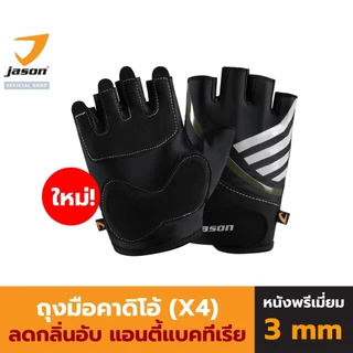 JASON X-Salute Series (X4) - เจสัน ถุงมือฟิตเนส แอนตี้แบคทีเรีย หนังพรีเมี่ยม หนา 3mm. (10JS00173)