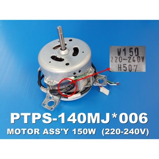 WASH MOTOR ASSY 150W (220-240V) มอเตอร์ซัก ยี่ห้อ Hitachi อะไหล่แท้ พาร์ท PTPS-140MJ*006