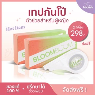 [พร้อมส่ง+ส่งฟรี]2 กล่อง เทปกันโป๊ ตัวช่วยกันโป๊  เทปติดเสื้อ เทปกันโป๊ Bloom boom ปิดจุก สายเดี่ยว เกาะอก