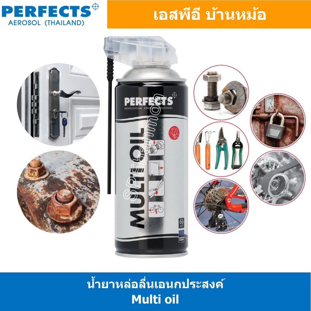 [ 1ชิ้น ] PERFECTS MULTI OIL น้ำมันหล่อลื่นอเนกประสงค์ 400ml เปรย์หล่อลื่น สเปรย์อเนกประสงค์ น้ำมันหล่อลื่น น้ำมันอเน...