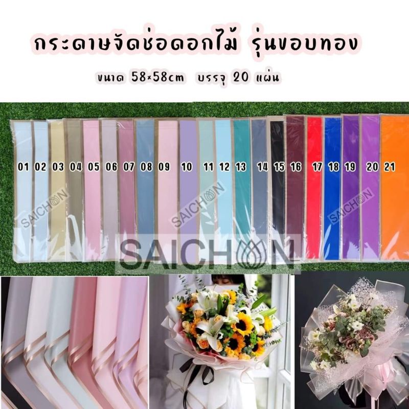 ส่งจากไทย กระดาษห่อช่อดอกไม้ ขอบทอง กันน้ำ ขนาด58×58cm20แผ่น