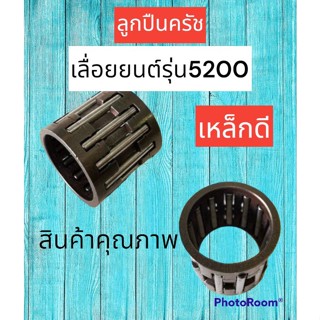 ลูกปืนถ้วยครัชเลื่อยยนต์ รุ่น5200