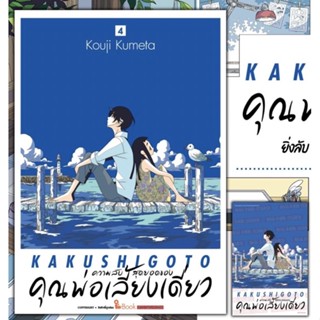 ความลับสุดยอดของคุณพ่อเลี้ยงเดี่ยว เล่ม 4 + โปสการ์ด