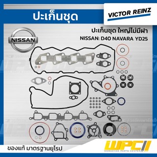 VICTOR REINZ ปะเก็นชุด ใหญ่ไม่มีฝา NISSAN: D40 NAVARA YD25 นาวาร่า *