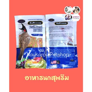 อาหารนกหัวจุกสุพรีม ZuPreem สูตรผลไม้รวม 100g Size S