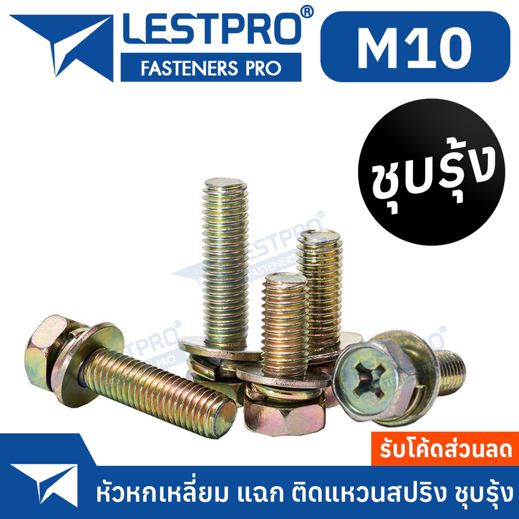 10 ตัว น็อต M10 ชุบรุ้ง หกเหลี่ยม แฉก ติดแหวนสปริง ติดแหวนอีแปะ ติดแหวนสปริง LESTPRO680