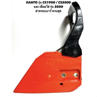 KANTO รุ่น CS1900 / CS2000 หรือ เลื่อยโซ่ รุ่น 3800 อะไหล่เลื่อยโซ่ ฝาครอบบาร์ ครบชุด VL ฝา ปิดบาร์ / เบรค โซ่ / ฝาบาร์