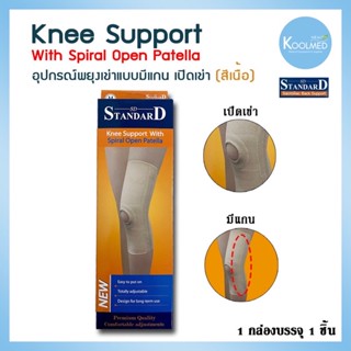 🔥พร้อมส่ง🔥อุปกรณ์พยุงเข่าแบบเปิดหัวเข่า มีแกนด้านข้าง (Knee Support with Spiral Open Patella) ยี่ห้อ Standard สีเนื้อ