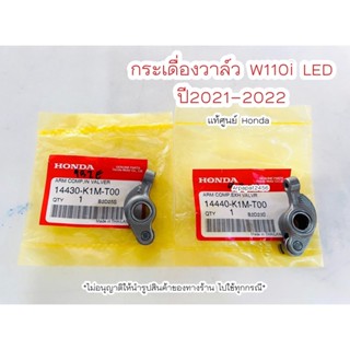 กระเดื่องวาล์ว W110i LED ปี2021-2022 แท้ศูนย์ฮอนด้า 🚚เก็บเงินปลายทางได้🚚