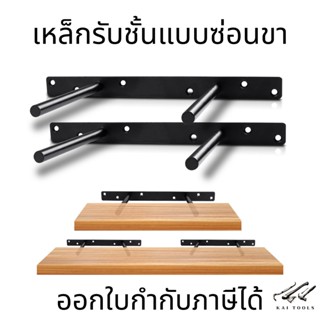 เหล็กรับชั้นแบบซ่อน ขาคู่ สำหรับรองเฟอร์นิเจอร์ แบบคู่ (ราคาต่อ1ชิ้น)