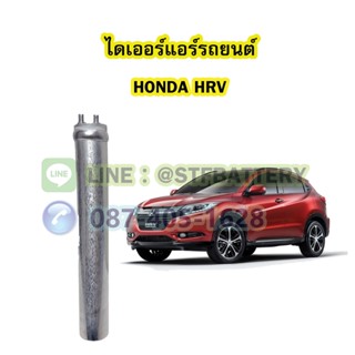 ไดเออร์แอร์ รถยนต์ฮอนด้า เฮชอาร์วี (HONDA HRV)