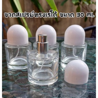 ขวดสเปรย์แก้วทรงเรโด้ สีขาว ขนาด 30 ml.(จำนวน 1ขวด)