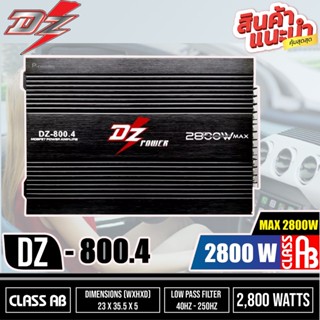 🔥จัดส่งทันที🔥แอมป์รถยนต์ DZ POWER รุ่นDZ-800.4 กำลังขับ2200 วัตต์  เพาเวอร์แอมป์ เครื่องเสียงรถยนต์ พาวเวอร์แอมป์ แอม 4C