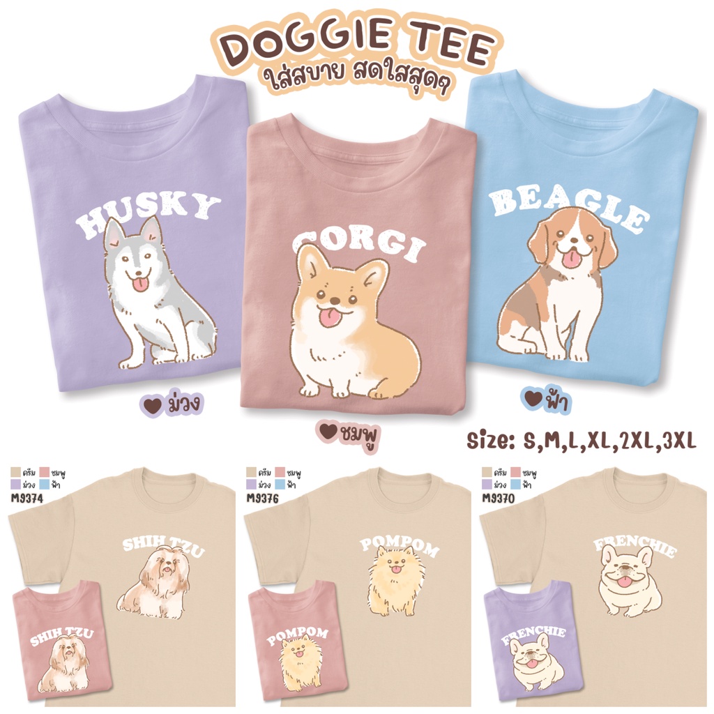 Doggie tee 37 สายพันธุ์ สดใสสุดๆ **แจ้งลายทางแชท