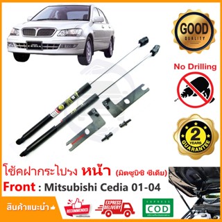 🔥โช้คค้ำฝากระโปรงหน้า Mitsubishi Cedia 01-04 (มิซูบิชิ ซีเดีย) ตรงรุ่นไม่ต้องเจาะ คู่มือในกล่อง Vethaya รับประกัน 2 ปี🔥