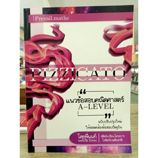 9786165932134 แนวข้อสอบคณิตศาสตร์ A-LEVEL: PIZZICATO BY PREVAIL.MATHS