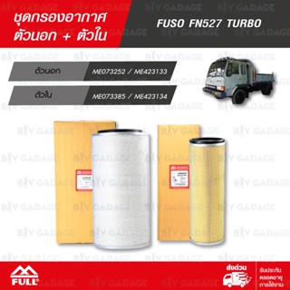 FULL ชุดกรองอากาศ ตัวนอก + ตัวใน ใช้สำหรับ FUSO FN527 TURBO [ 1-AMS248 / 1-AMS249 ]