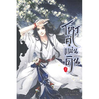 นายอินทร์ หนังสือ โหรคู่แผ่นดิน เล่ม 1