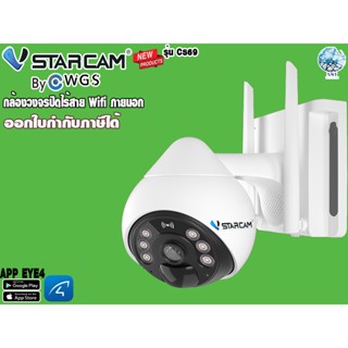 🎊New Vstarcam CS69 ดีไซน์ใหม่ กล้องวงจรปิดนอกบ้าน Wifi 3MP ติดตั้งเอง ดูผ่านมือถือ กันน้ำ รับประกัน 1ปีเต็ม