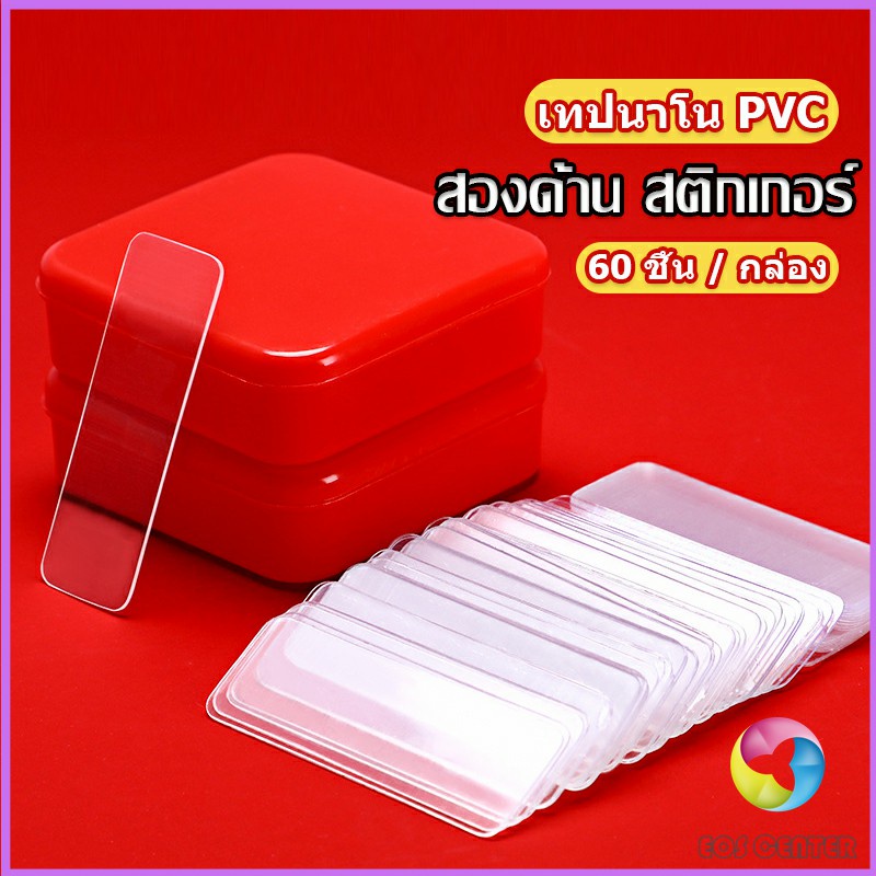 Eos Center เทปกาวสองหน้า  1 กล่อง มี 60 ชิ้น  แบบใส ไม่มีรอย ใช้ซ้ําได้ กันน้ํา Home & Living
