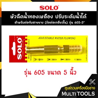 SOLO โซโล หัวฉีดน้ำทองเหลือง ปรับระดับน้ำได้ สำหรับต่อกับสายยาง (ข้อต่อเกลียวใน) รุ่น 605-5