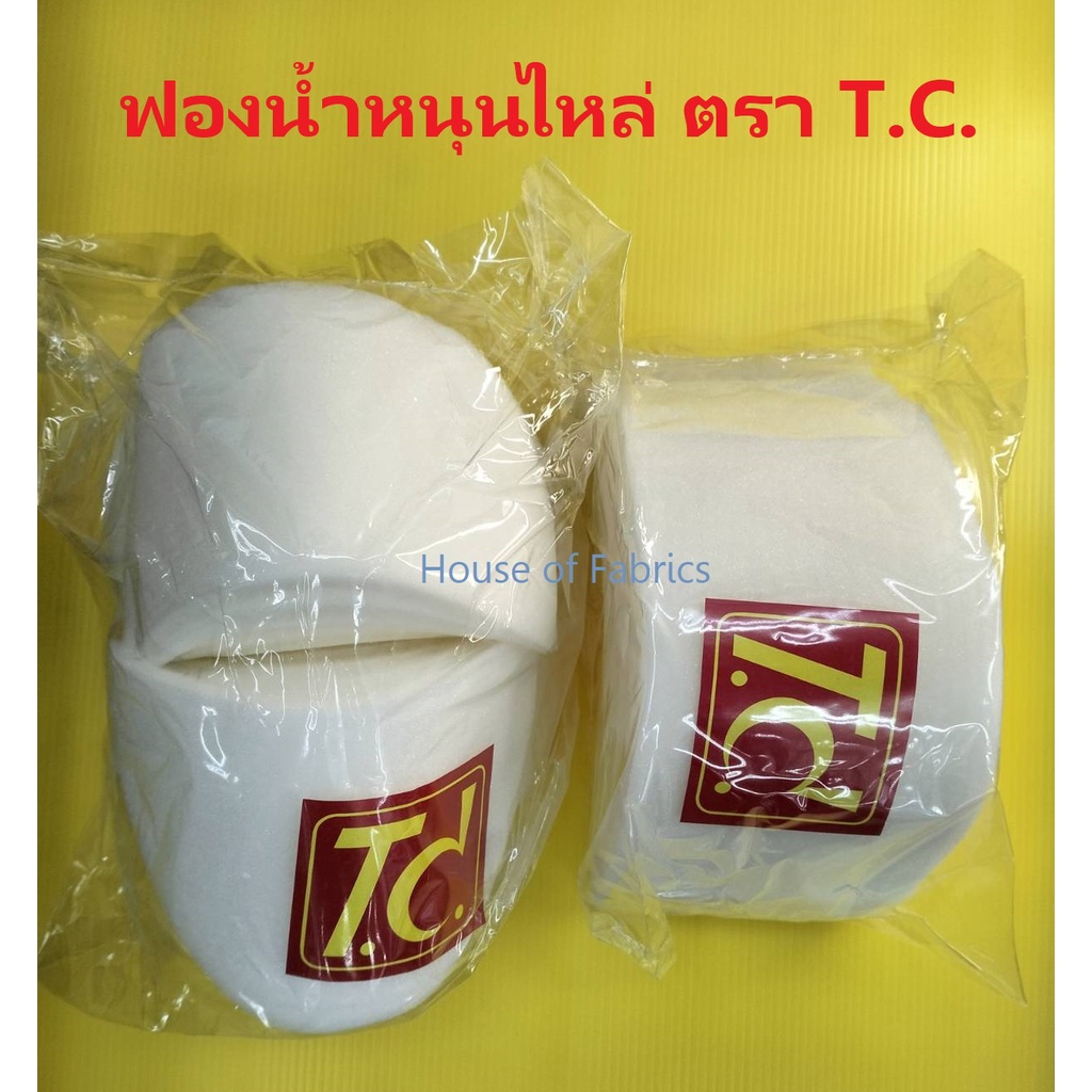 ฟองน้ำหนุนไหล่ ฟองน้ำไหล่ ฟองน้ำบ่า ทีซี ตรา T.C. แพ็คกล่องส่งให้ค่ะ