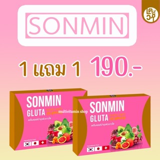 SONMIN GLUTA ซอนมิน กลูต้า สเต็มเซลล์บำรุงผิวขาวใส กลูต้าผิวขาว กลูต้าหน้าขาว กลูต้าหน้าใส กลูต้าหน้าขาวใส 10 เม็ด