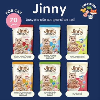 Jinny จินนี่ อาหารเปียกแมวเกรดพรีเมี่ยม ไม่เติมเกลือ Grain Free ขนาด70g*12 ซอง