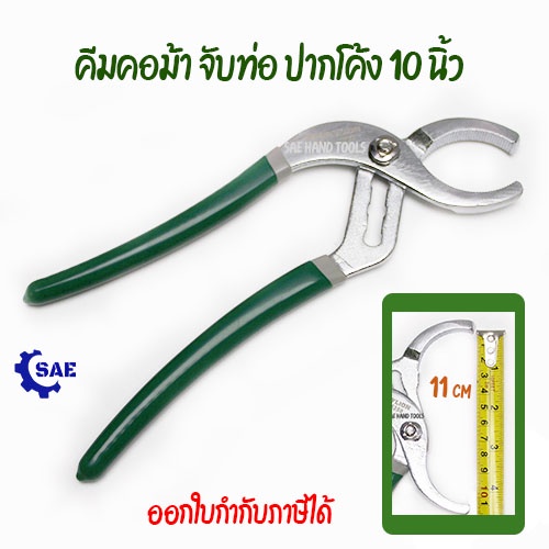 SAE คีมคอม้า จับท่อ ปากโค้ง 10 นิ้ว ปากอ้าได้ถึง 11 ซม. ใช้กับ หม้อกรองรถยนต์ ปากคม แข็งแรง ทนทาน ด้ามยาง ไม่ลื่น