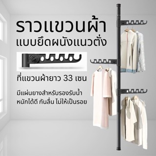 ราวตากผ้าแนวตั่งแบบยึด ไม่ต้องเจาะ ราวตากผ้าคอนโด ก้านแขวนเสื้อ แบบตั้ง ประหยัดพื้นที่ ไม่ต้องเจาะเพดาน