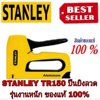 STANLEY TR150 ปืนยิงลวด รุ่นงานหนัก ของแท้100%