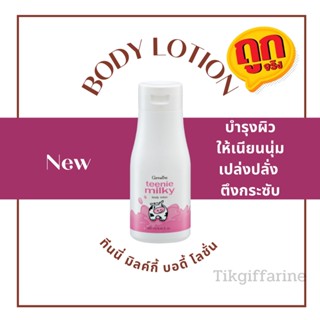 โลชั่นบำรุงผิว ทินนี่ มิลค์กี้ บอดี้ โลชั่น Teenie milky Body Lotion