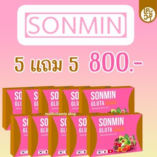 SONMIN GLUTA ซอนมิน กลูต้า สเต็มเซลล์บำรุงผิวขาวใส กลูต้าผิวขาว กลูต้าหน้าขาว กลูต้าหน้าใส กลูต้าหน้าขาวใส 10 เม็ด 5แถม5