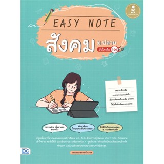 [พร้อมส่ง] หนังสือEasy Note สังคม ม.ปลาย มั่นใจเต็ม 100#ชั้นมัธยมปลาย,สนพ.Infopress,พรรณณิดา วาสกุลและคณะ