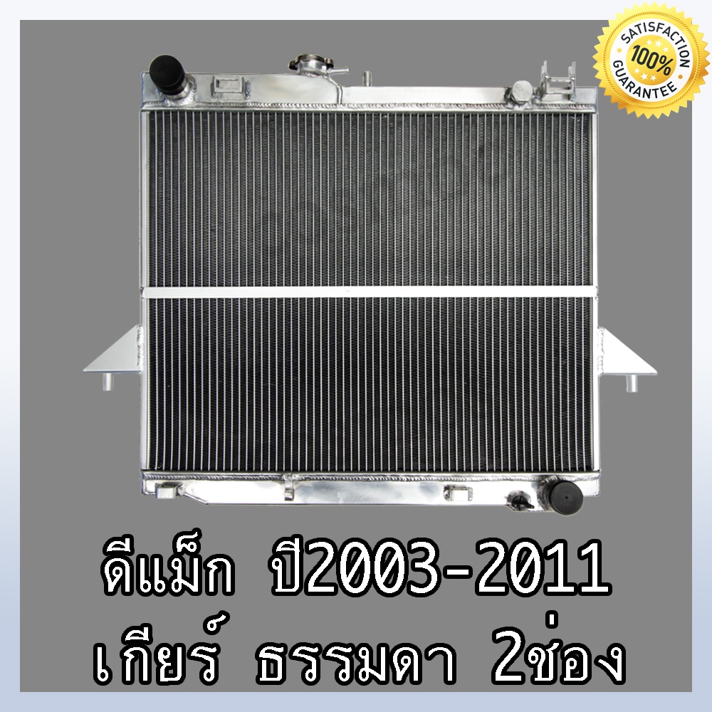 หม้อน้ำ อิซูซุ ดีแม็ก ปี 03-12 เกียร์ธรรมดา อลูมิเนียมทั้งใบ!! 2 ช่องน้ำ แท้ Isuzu Dmax MT (NO.273) แถมฟรี!! ฝาหม้อน้ำ