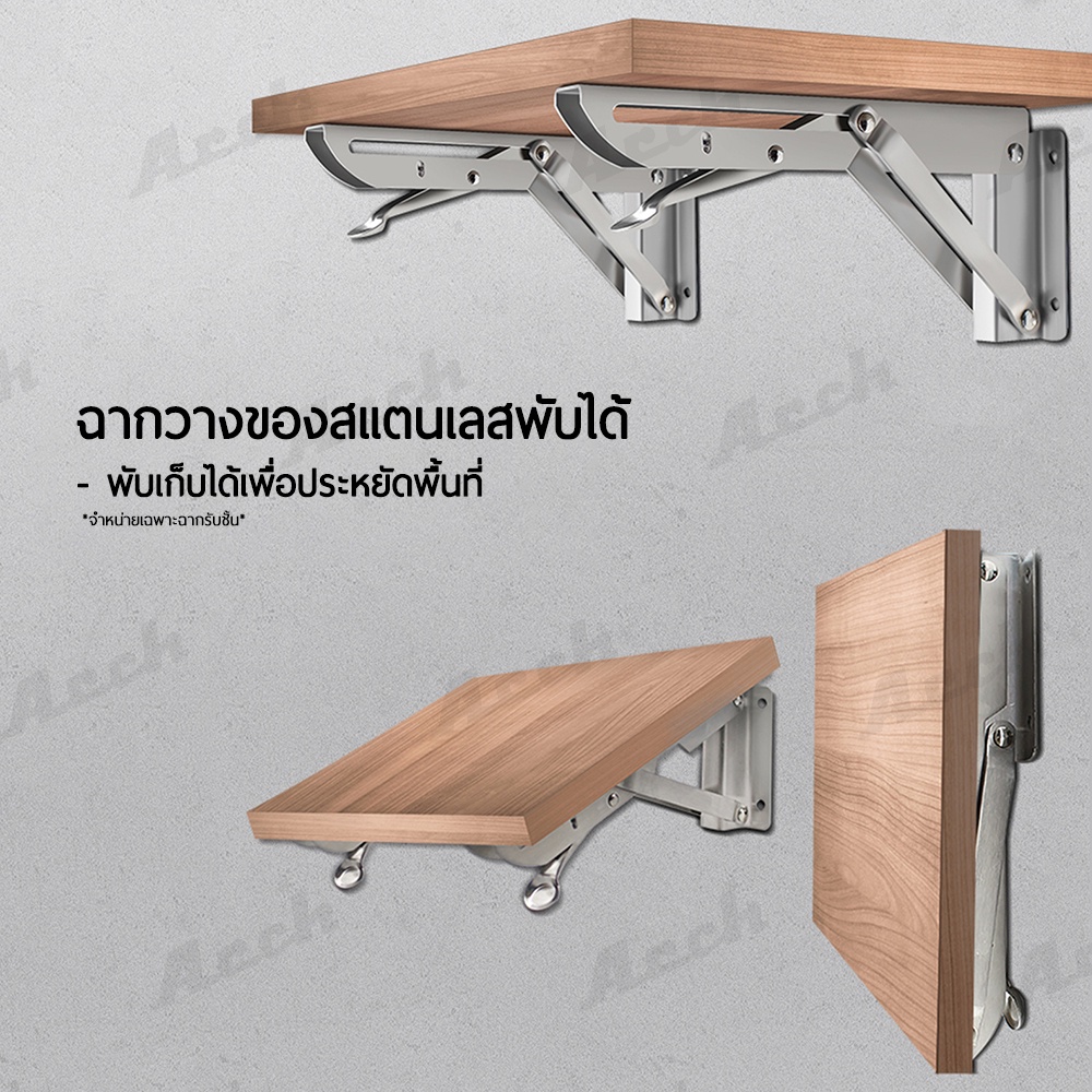 [1 ชุด = 1 คู่] ขารับชั้นพับได้ สแตนเลส ARCH