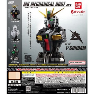 กาชาปองฟิกเกอร์กันดั้ม Mobile Suit Gundam MS Mechanical Bust 01 νGundam