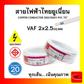 สายไฟ VAF ไทยยูเนียน 2x2.5sqmm. ยาว 20 เมตร THAI UNION