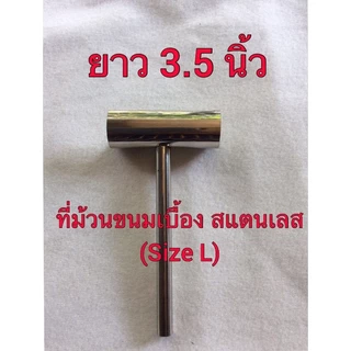 ที่ม้วนขนมเบื่อง สแตนเลส (Size L) เส้นผ่าศูนย์กลางของวง 3.8 cm