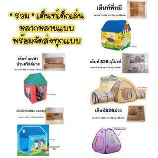 เต็นท์ บ้านบอล ของเด็กเล่น รวม•หลายแบบ พร้อมส่งทุกแบบ