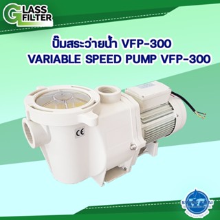 ปั๊ม สระว่ายน้ำ PUMP VFP-300 white (สีขาว) (By Swiss Thai Water Solution)