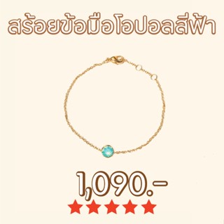 Shependence สร้อยข้อมือโอปอลสีฟ้าดั่งท้องฟ้า (Air Blue Opal Bracelet)