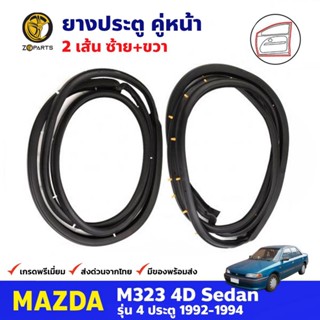 ยางประตู คู่หน้า สำหรับ Mazda M323 SEDAN ปี 1992-1994 ยางกันกระแทกขอบประตู ยางประตูรถยนต์ ยางขอบประตู คุณภาพดี