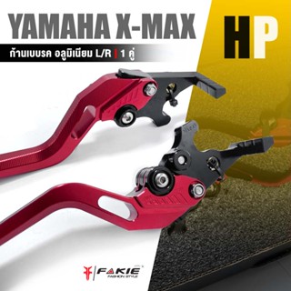 ก้านเบรค มือเบรค อลูมิเนียม หน้า หลัง 1 คู่ 📍มี 8 สี ก้านยาว | YAMAHA X-MAX300 Xmax300 SP | XMAX อะไหล่เเต่ง มอเตอร์ไซค์