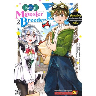 หนังสือ Monster Breeder มีสูตรโกงแต่ก็จะฯ 2 หนังสือการ์ตูน MG สินค้าพร้อมส่ง