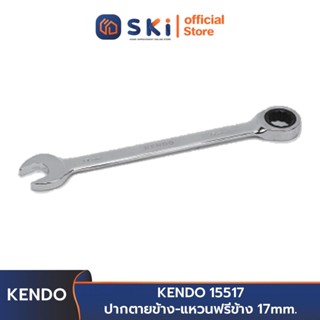 KENDO 15517 ปากตายข้าง-แหวนฟรีข้าง 17 mm. | SKI OFFICIAL